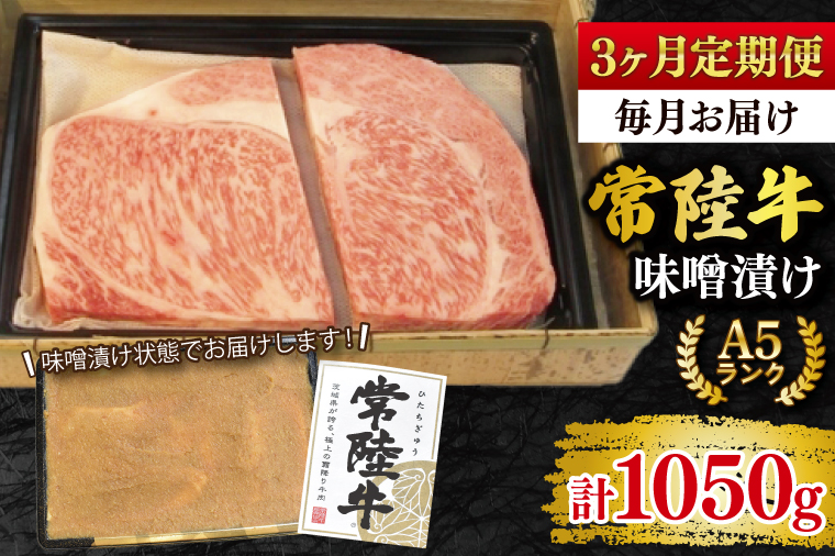 【3ヶ月定期便】【常陸牛 A5ランク】味噌漬け350g 冷凍 国産牛 和牛 牛肉 茨城県 水戸市  国産 老舗精肉店 (EK-63_1)