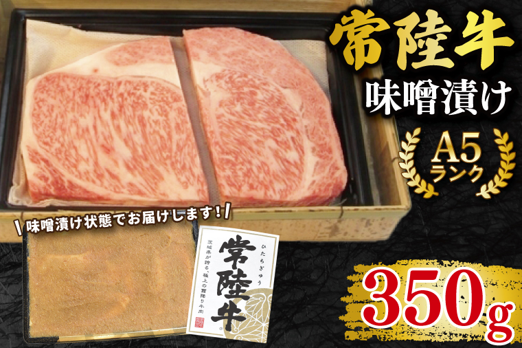 【常陸牛 A5ランク】味噌漬け350g 冷凍 国産牛 和牛 牛肉 茨城県 水戸市  国産 15000円以内 老舗精肉店 EK-63