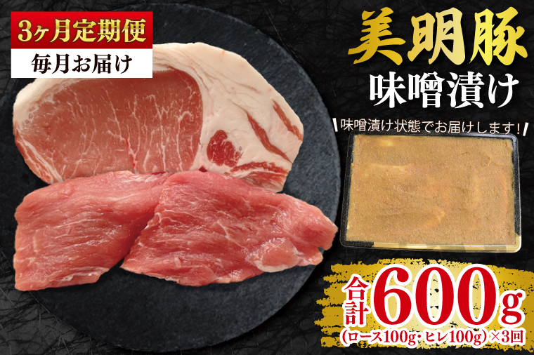 【3ヶ月定期便】【美明豚】味噌漬け200g(ロース100g・ヒレ100g) 冷凍  豚肉 ブランド豚 茨城県 水戸市 食べ比べ セット商品 国産 老舗精肉店(EK-64_1)