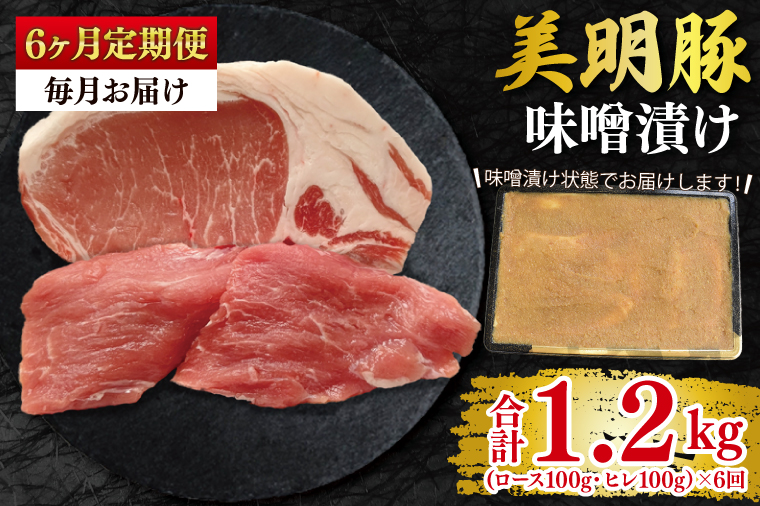 【6ヶ月定期便】【美明豚】味噌漬け200g(ロース100g・ヒレ100g) 冷凍  豚肉　ブランド豚 茨城県 水戸市 食べ比べ セット商品 国産 老舗精肉店(EK-64_2)