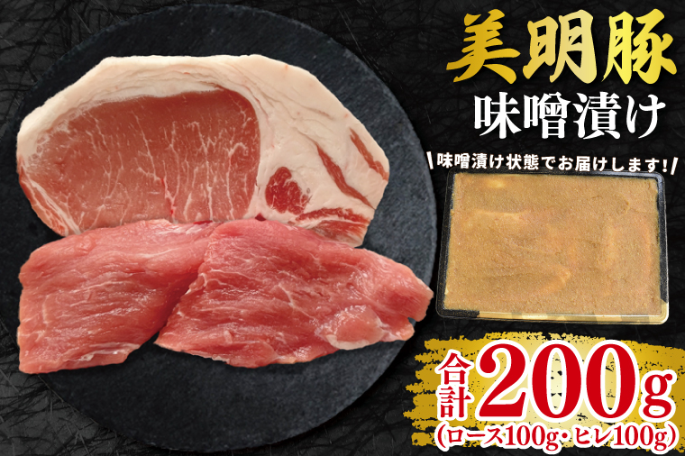 【美明豚】味噌漬け200g(ロース100g・ヒレ100g) 冷凍  豚肉　ブランド豚 茨城県 水戸市 食べ比べ セット商品 国産 10000円以内 老舗精肉店 EK-64