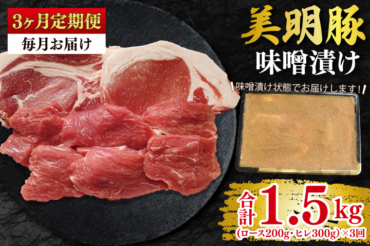 【3ヶ月定期便】【美明豚】味噌漬け500g(ロース200g・ヒレ300g) 冷凍  豚肉 ブランド豚 茨城県 水戸市 食べ比べ セット商品 国産 老舗精肉店 (EK-65_1)