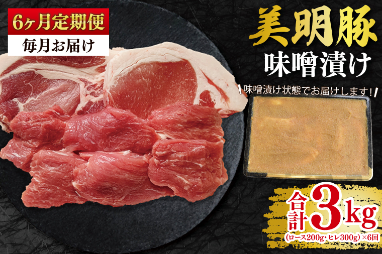 【6ヶ月定期便】【美明豚】味噌漬け500g(ロース200g・ヒレ300g) 冷凍  豚肉　ブランド豚 茨城県 水戸市 食べ比べ セット商品 国産 老舗精肉店 (EK-65_2)