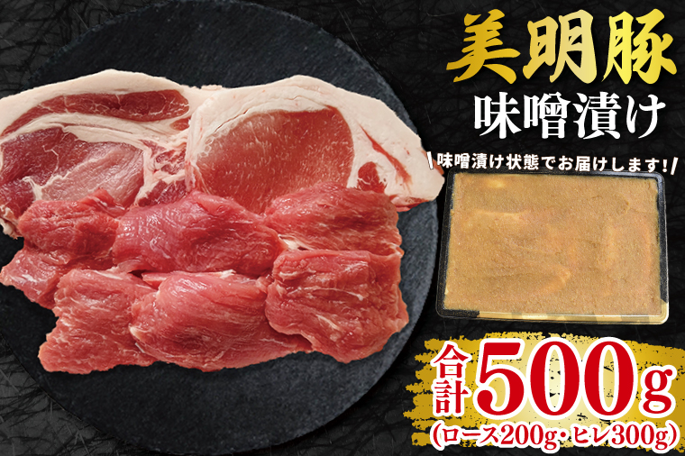 【美明豚】味噌漬け500g(ロース200g・ヒレ300g) 冷凍  豚肉　ブランド豚 茨城県 水戸市 食べ比べ セット商品 国産 10000円 老舗精肉店 EK-65