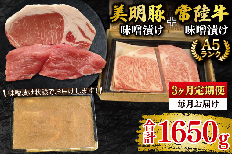 【3ヶ月定期便】【常陸牛 A5ランク・美明豚味噌漬けセット】常陸牛味噌漬け350ｇ＋美明豚200g(ロース100g・ヒレ100g) 冷凍 国産牛 和牛 牛肉 豚肉　ブランド豚 茨城県 水戸市 食べ比べ セット商品 国産 老舗精肉店（EK-66_1）