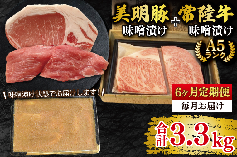 【6ヶ月定期便】【常陸牛 A5ランク・美明豚味噌漬けセット】常陸牛味噌漬け350ｇ＋美明豚200g(ロース100g・ヒレ100g) 冷凍 国産牛 和牛 牛肉 豚肉　ブランド豚 茨城県 水戸市 食べ比べ セット商品 国産 老舗精肉店（EK-66_2）