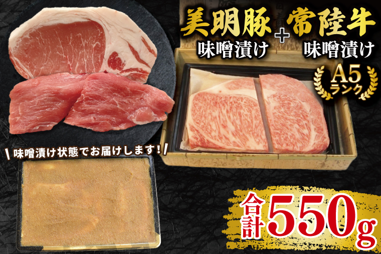 【常陸牛 A5ランク・美明豚味噌漬けセット】常陸牛味噌漬け350g＋美明豚200g(ロース100g・ヒレ100g) 冷凍 国産牛 和牛 牛肉 豚肉　ブランド豚 茨城県 水戸市 食べ比べ セット商品 国産 20000円以内 老舗精肉店 EK-66