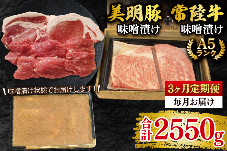 【3ヶ月定期便】【常陸牛 A5ランク・美明豚味噌漬けセット】常陸牛味噌漬け350ｇ＋美明豚500g(ロース200g・ヒレ300g) 冷凍 国産牛 和牛 牛肉 豚肉　ブランド豚 茨城県 水戸市 食べ比べ セット商品 国産 老舗精肉店（EK-67_1）