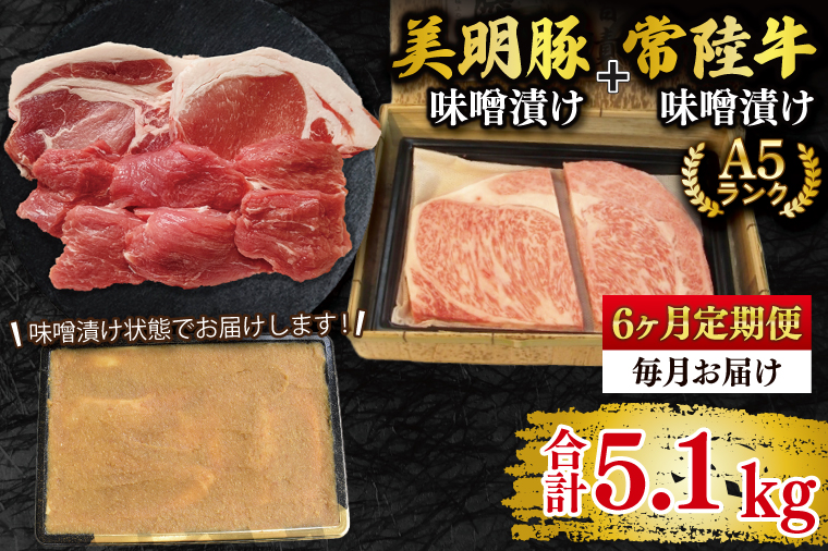 【6ヶ月定期便】【常陸牛 A5ランク・美明豚味噌漬けセット】常陸牛味噌漬け350ｇ＋美明豚500g(ロース200g・ヒレ300g) 冷凍 国産牛 和牛 牛肉 豚肉　ブランド豚 茨城県 水戸市 食べ比べ セット商品 国産 老舗精肉店（EK-67_2）