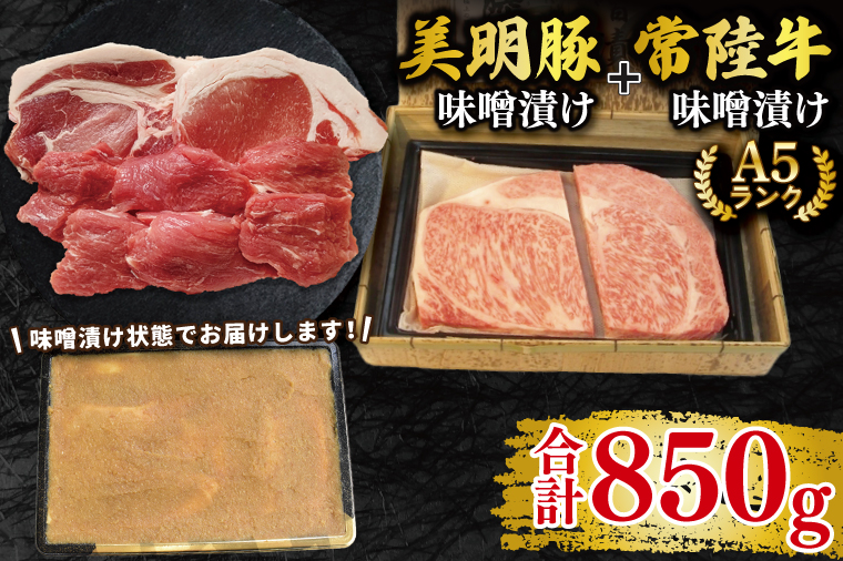 【常陸牛 A5ランク・美明豚味噌漬けセット】常陸牛味噌漬け350g＋美明豚500g(ロース200g・ヒレ300g) 冷凍 国産牛 和牛 牛肉 豚肉　ブランド豚 茨城県 水戸市 食べ比べ セット商品 国産 25000円以内 老舗精肉店 EK-67