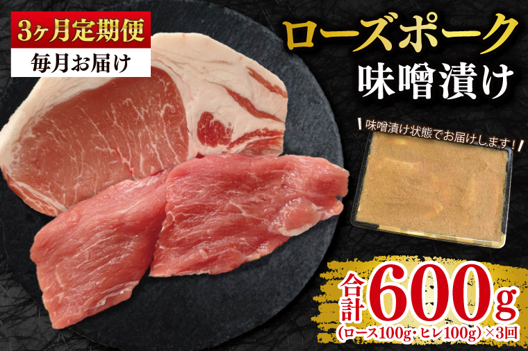 【3ヶ月定期便】【ローズポーク】味噌漬け200g(ロース100g・ヒレ100g) 冷凍  豚肉　ブランド豚 茨城県 水戸市 食べ比べ セット商品 国産 老舗精肉店 EK-68_1
