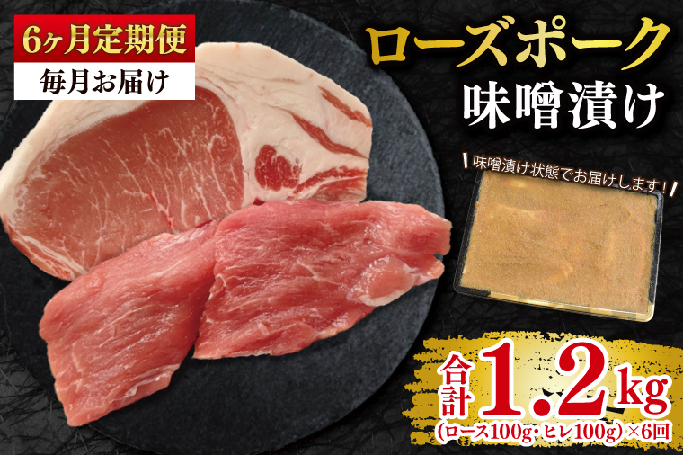【6ヶ月定期便】【ローズポーク】味噌漬け200g(ロース100g・ヒレ100g) 冷凍  豚肉　ブランド豚 茨城県 水戸市 食べ比べ セット商品 国産 老舗精肉店 （EK-68_2）