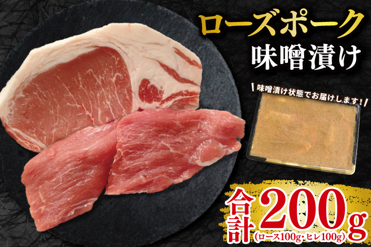 【ローズポーク】味噌漬け200g(ロース100g・ヒレ100g) 冷凍  豚肉　ブランド豚 茨城県 水戸市 食べ比べ セット商品 国産 10000円以内 老舗精肉店 EK-68
