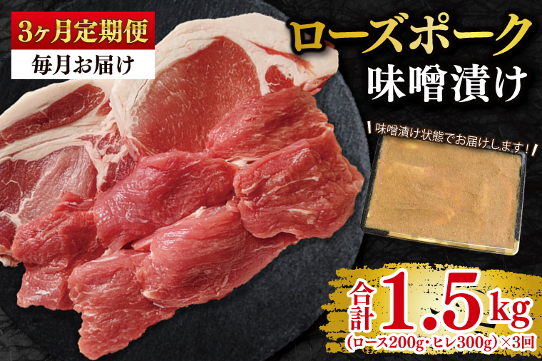 【3ヶ月定期便】【ローズポーク】味噌漬け500g(ロース200g・ヒレ300g) 冷凍  豚肉　ブランド豚 茨城県 水戸市 食べ比べ セット商品 国産　老舗精肉店（EK-69_1）