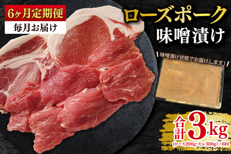 【6ヶ月定期便】【ローズポーク】味噌漬け500g(ロース200g・ヒレ300g) 冷凍  豚肉　ブランド豚 茨城県 水戸市 食べ比べ セット商品 国産　老舗精肉店（EK-69_2）