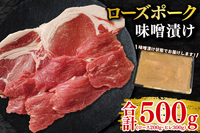 【ローズポーク】味噌漬け500g(ロース200g・ヒレ300g) 冷凍  豚肉　ブランド豚 茨城県 水戸市 食べ比べ セット商品 国産 10000円 老舗精肉店 EK-69