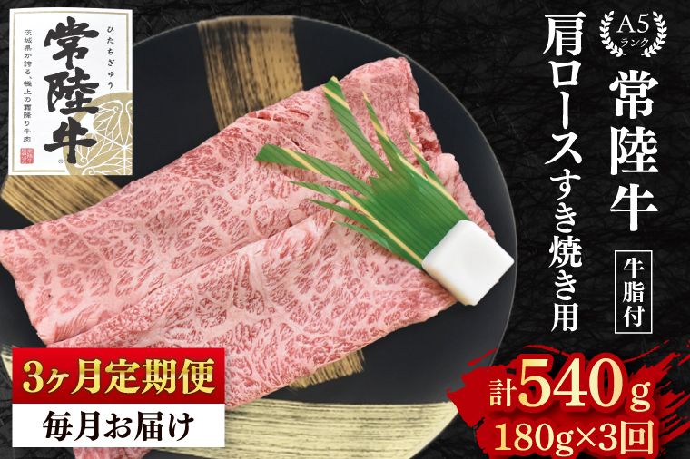【3か月定期便】【常陸牛 A5ランク】肩ロースすき焼き用180g 冷凍 国産牛 和牛 牛肉 茨城県 水戸市  国産 老舗精肉店（EK-7_1）