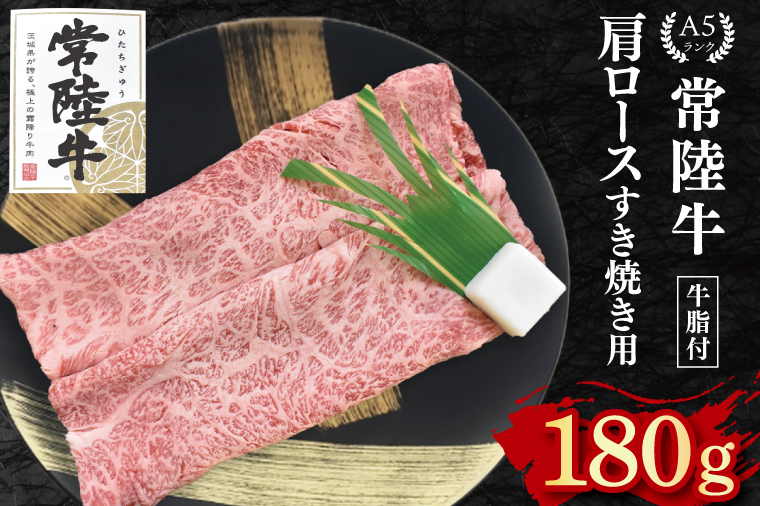 【常陸牛 A5ランク】肩ロースすき焼き用180g 冷凍 国産牛 和牛 牛肉 茨城県 水戸市  国産 10000円以内 老舗精肉店 EK-7