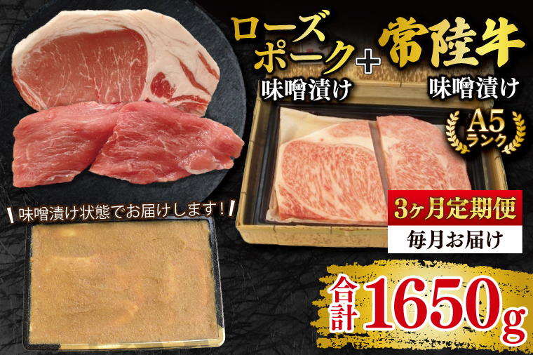 【3ヶ月定期便】【常陸牛 A5ランク・ローズポーク味噌漬けセット】常陸牛味噌漬け350ｇ＋ローズポーク200g(ロース100g・ヒレ100g) 冷凍 国産牛 和牛 牛肉 豚肉　ブランド豚 茨城県 水戸市 食べ比べ セット商品 国産 老舗精肉店（EK-70_1）