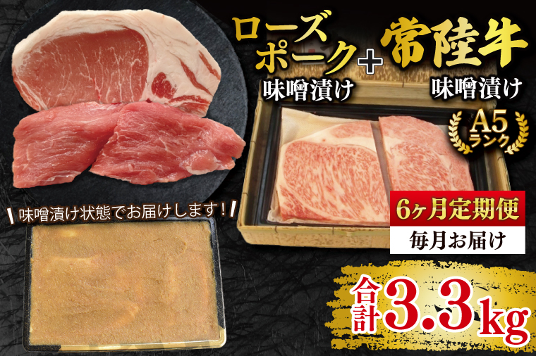 【6ヶ月定期便】【常陸牛 A5ランク・ローズポーク味噌漬けセット】常陸牛味噌漬け350ｇ＋ローズポーク200g(ロース100g・ヒレ100g) 冷凍 国産牛 和牛 牛肉 豚肉　ブランド豚 茨城県 水戸市 食べ比べ セット商品 国産 老舗精肉店（EK-70_2）