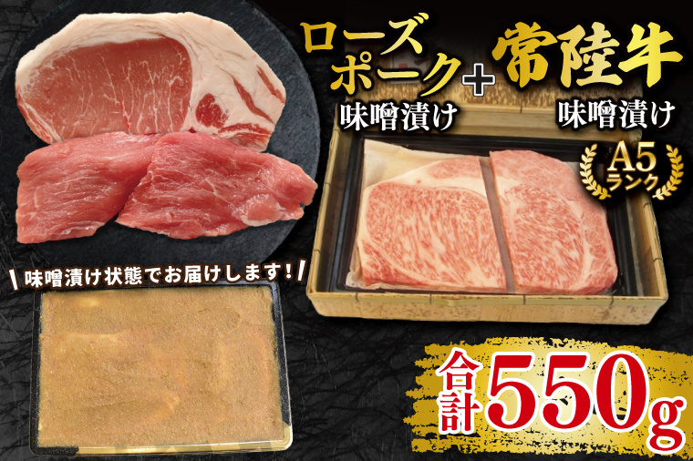 【常陸牛 A5ランク・ローズポーク味噌漬けセット】常陸牛味噌漬け350g＋ローズポーク200g(ロース100g・ヒレ100g) 冷凍 国産牛 和牛 牛肉 豚肉　ブランド豚 茨城県 水戸市 食べ比べ セット商品 国産 20000円以内 老舗精肉店 EK-70