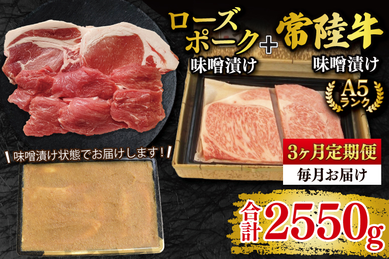 【3ヶ月定期便】【常陸牛 A5ランク・ローズポーク味噌漬けセット】常陸牛味噌漬け350ｇ＋ローズポーク500g(ロース200g・ヒレ300g) 冷凍 国産牛 和牛 牛肉 豚肉　ブランド豚 茨城県 水戸市 食べ比べ セット商品 国産 老舗精肉店（EK-71_1）