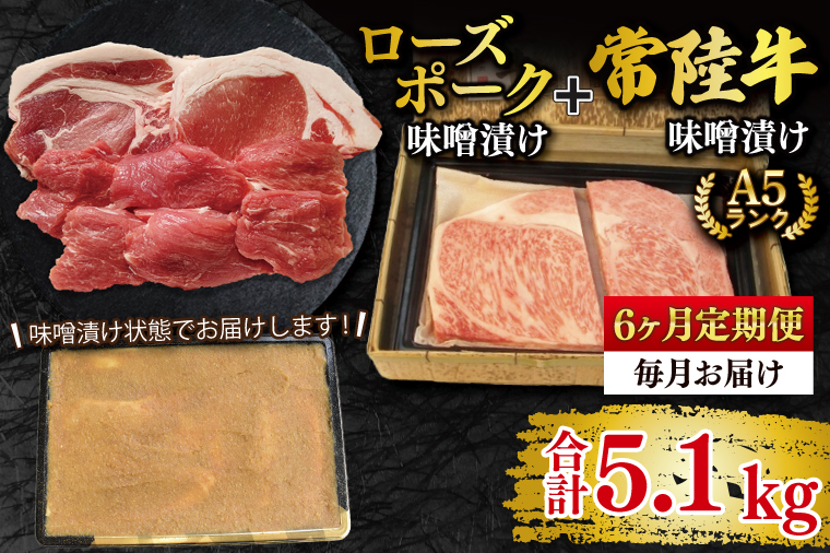 【6ヶ月定期便】【常陸牛 A5ランク・ローズポーク味噌漬けセット】常陸牛味噌漬け350ｇ＋ローズポーク500g(ロース200g・ヒレ300g)   冷凍 国産牛 和牛 牛肉 豚肉　ブランド豚 茨城県 水戸市 食べ比べ セット商品 国産 25000円以内 老舗精肉店(EK-71_2)