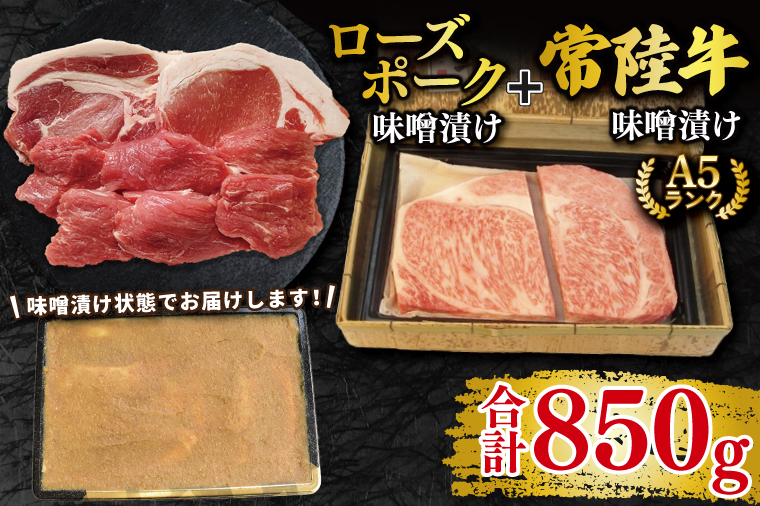 【常陸牛 A5ランク・ローズポーク味噌漬けセット】常陸牛味噌漬け350g＋ローズポーク500g(ロース200g・ヒレ300g) 冷凍 国産牛 和牛 牛肉 豚肉　ブランド豚 茨城県 水戸市 食べ比べ セット商品 国産 25000円以内 老舗精肉店 EK-71