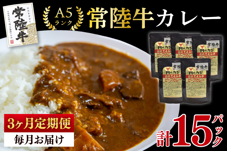 【3ヶ月定期便】【常陸牛 A5ランク】カレー5パック 国産牛 和牛 牛肉 茨城県 水戸市 レトルト 食品 国産 老舗精肉店 (EK-72_1)