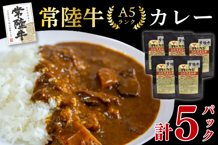 【常陸牛 A5ランク】カレー5パック 国産牛 和牛 牛肉 茨城県 水戸市 レトルト 食品 国産 10000円 老舗精肉店 EK-72