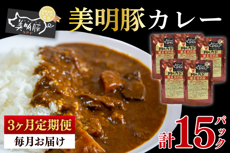 【3ヶ月定期便】【美明豚】カレー5パック  豚肉　ブランド豚 茨城県 水戸市 レトルト 食品 国産 老舗精肉店(EK-73_1)
