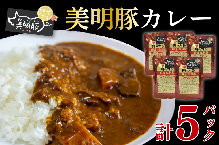 【美明豚】カレー5パック  豚肉　ブランド豚 茨城県 水戸市 レトルト 食品 国産 10000円以内 老舗精肉店 EK-73