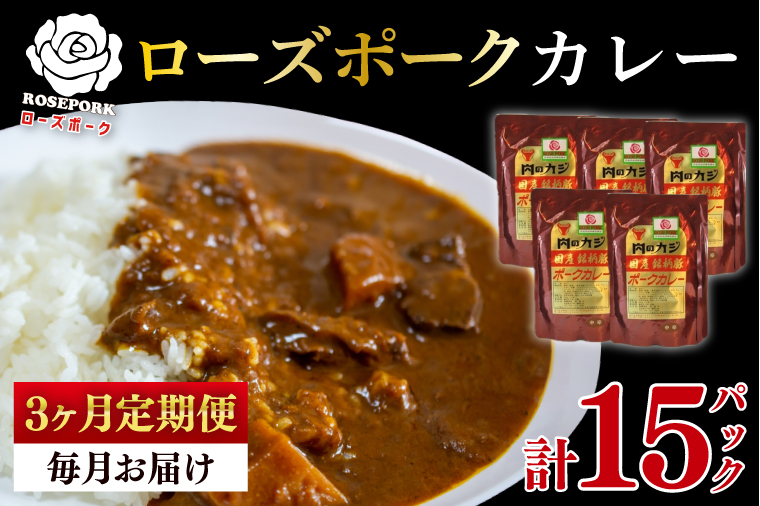 【3ヶ月定期便】【ローズポーク】カレー5パック  豚肉　ブランド豚 茨城県 水戸市 レトルト 食品 国産 老舗精肉店(EK-74_1)