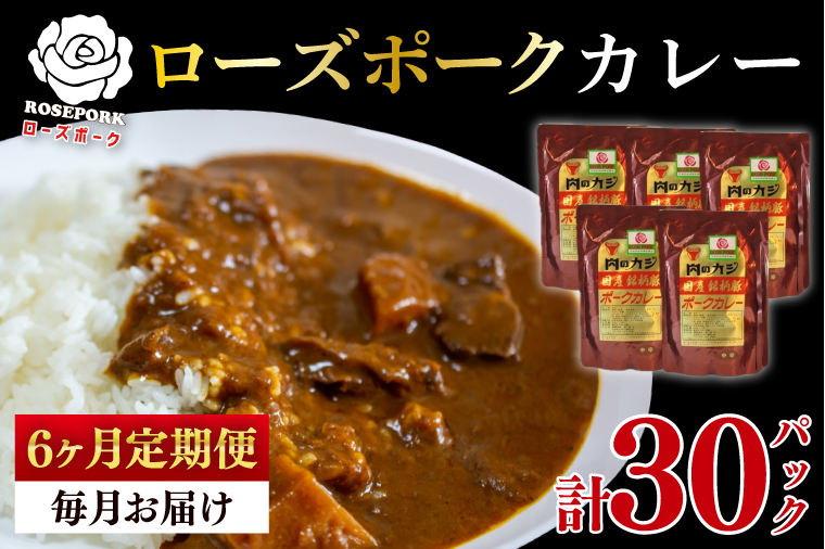 【6ヶ月定期便】【ローズポーク】カレー5パック  豚肉　ブランド豚 茨城県 水戸市 レトルト 食品 国産　老舗精肉店（EK-74_2）