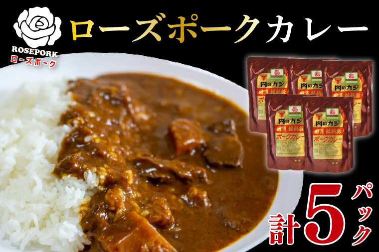 【ローズポーク】カレー5パック  豚肉　ブランド豚 茨城県 水戸市 レトルト 食品 国産 10000円以内 老舗精肉店 EK-74