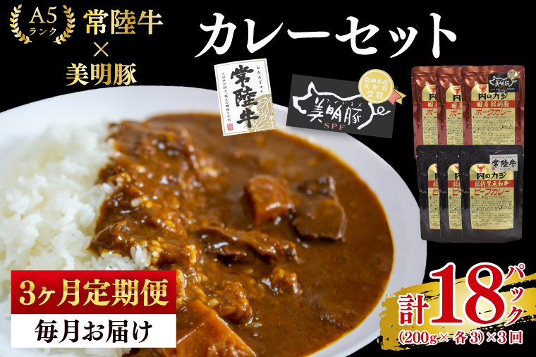 【3ヶ月定期便】【常陸牛 A5ランク】カレー3パック＋【美明豚】カレー3パック 国産牛 和牛 牛肉 豚肉　ブランド豚 茨城県 水戸市 レトルト 食品 食べ比べ セット商品 国産 老舗精肉店(EK-75_1)