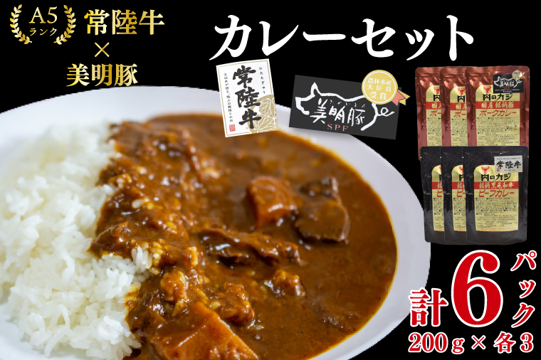 【常陸牛 A5ランク】カレー3パック＋【美明豚】カレー3パック 国産牛 和牛 牛肉 豚肉　ブランド豚 茨城県 水戸市 レトルト 食品 食べ比べ セット商品 国産 15000円以内 老舗精肉店 EK-75