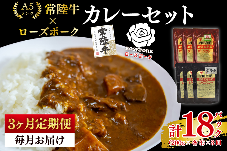 【3ヶ月定期便】【常陸牛 A5ランク】カレー3パック＋【ローズポーク】カレー3パック 国産牛 和牛 牛肉 豚肉　ブランド豚 茨城県 水戸市 レトルト 食品 食べ比べ セット商品 国産 15000円以内 老舗精肉店（EK-76_1）