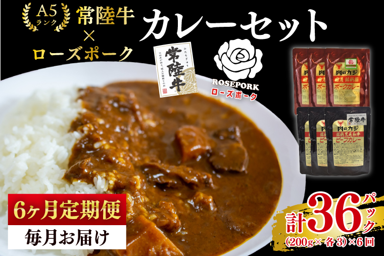 【6ヶ月定期便】【常陸牛 A5ランク】カレー3パック＋【ローズポーク】カレー3パック 国産牛 和牛 牛肉 豚肉　ブランド豚 茨城県 水戸市 レトルト 食品 食べ比べ セット商品 国産 15000円以内 老舗精肉店（EK-76_2）