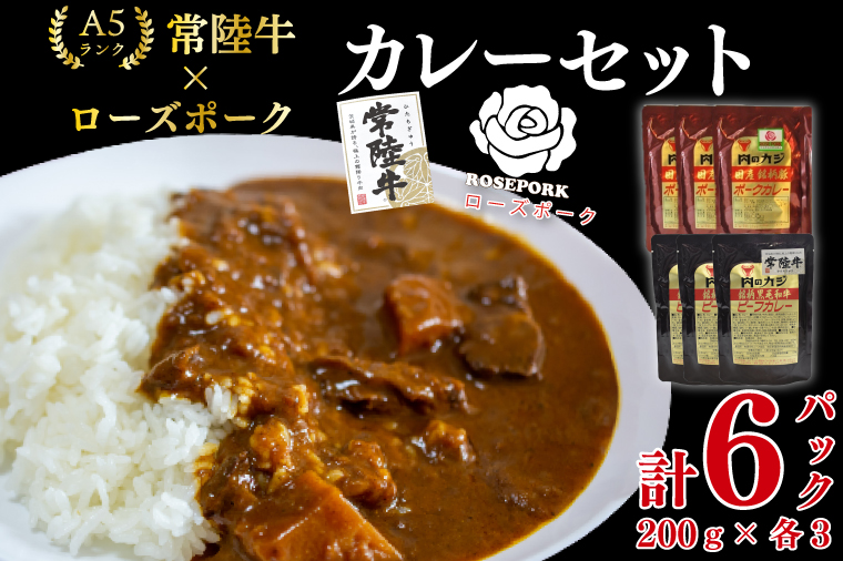 【常陸牛 A5ランク】カレー3パック＋【ローズポーク】カレー3パック 国産牛 和牛 牛肉 豚肉　ブランド豚 茨城県 水戸市 レトルト 食品 食べ比べ セット商品 国産 15000円以内 老舗精肉店 EK-76