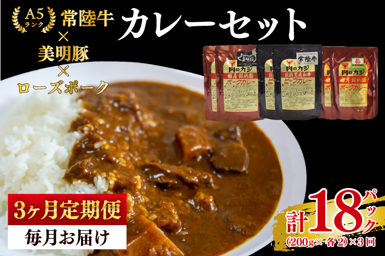 【3ヶ月定期便】【常陸牛 A5ランク】カレー2パック＋【美明豚】カレー2パック＋【ローズポーク】カレー2パック 国産牛 和牛 牛肉 豚肉　ブランド豚 茨城県 水戸市 レトルト 食品 食べ比べ セット商品 国産 老舗精肉店（EK-77_1）