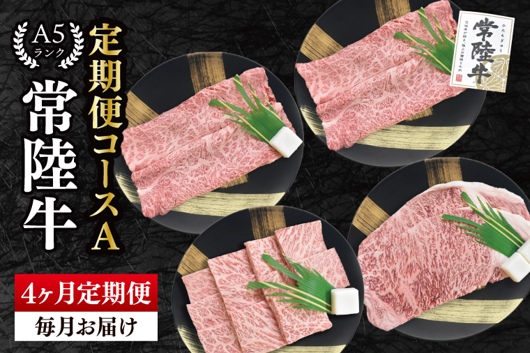 【4か月定期便】A5ランク常陸牛　食べ比べ　定期便コースA｜すき焼き しゃぶしゃぶ 焼肉 BBQ ステーキ 国産牛 和牛 牛肉 茨城県 水戸市  国産 老舗精肉店（EK-78）