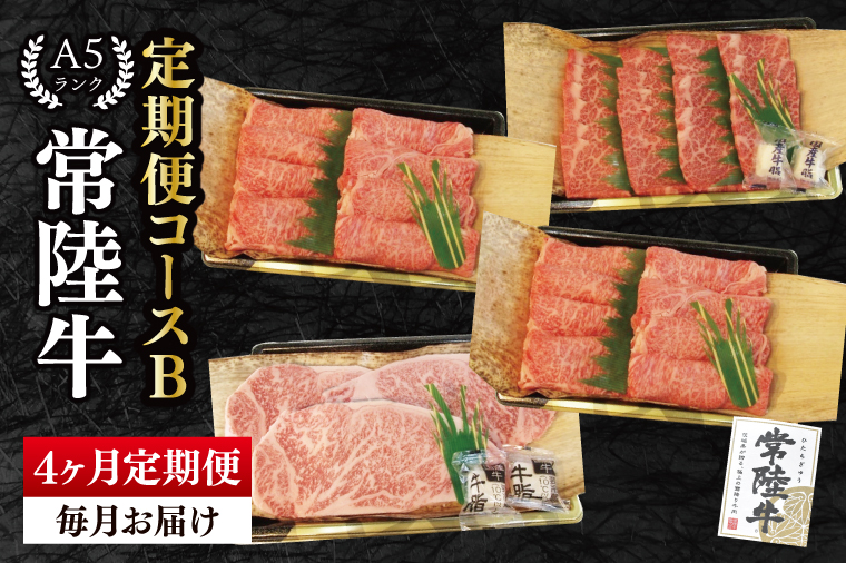 【4か月定期便】A5ランク常陸牛　食べ比べ　定期便コースB｜すき焼き しゃぶしゃぶ 焼肉 BBQ ステーキ 国産牛 和牛 牛肉 茨城県 水戸市  国産 老舗精肉店（EK-79）