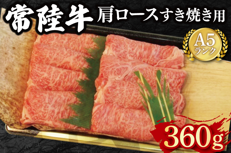 【常陸牛 A5ランク】肩ロースすき焼き用360g 冷凍 国産牛 和牛 牛肉 茨城県 水戸市  国産 15000円以内 老舗精肉店 EK-8