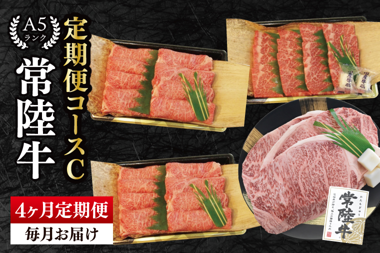 【4か月定期便】A5ランク常陸牛　食べ比べ　定期便コースC｜すき焼き しゃぶしゃぶ 焼肉 BBQ ステーキ 国産牛 和牛 牛肉 茨城県 水戸市  国産 老舗精肉店（EK-80）
