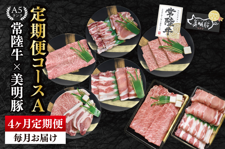 【4か月定期便】A5ランク常陸牛＆美明豚　食べ比べ　定期便コースA｜すき焼き しゃぶしゃぶ 焼肉 BBQ ステーキ 国産牛 和牛 牛肉 豚肉 茨城県 水戸市  国産 老舗精肉店（EK-81）