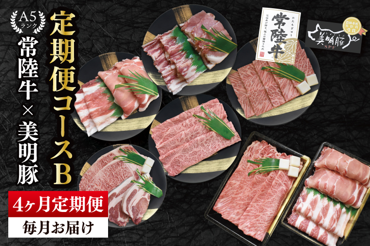 【4か月定期便】A5ランク常陸牛＆美明豚　食べ比べ　定期便コースB｜すき焼き しゃぶしゃぶ 焼肉 BBQ ステーキ 国産牛 和牛 牛肉 豚肉茨城県 水戸市  国産 老舗精肉店（EK-82）