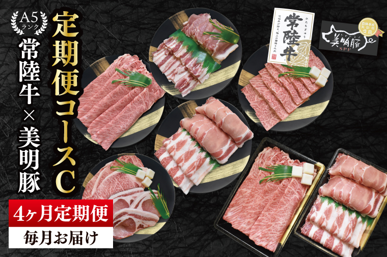 【4か月定期便】A5ランク常陸牛＆美明豚　食べ比べ　定期便コースC｜すき焼き しゃぶしゃぶ 焼肉 BBQ ステーキ 国産牛 和牛 牛肉 豚肉茨城県 水戸市  国産 老舗精肉店（EK-83）