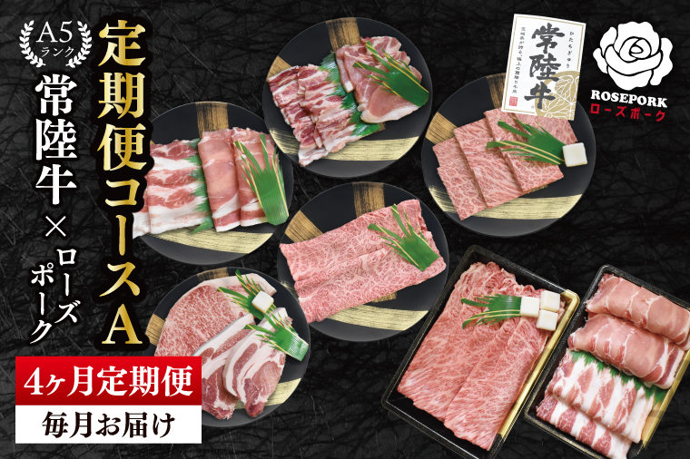 【4か月定期便】A5ランク常陸牛＆ローズポーク　食べ比べ　定期便コースA｜すき焼き しゃぶしゃぶ 焼肉 BBQ ステーキ 国産牛 和牛 牛肉 豚肉 茨城県 水戸市  国産 老舗精肉店（EK-84）