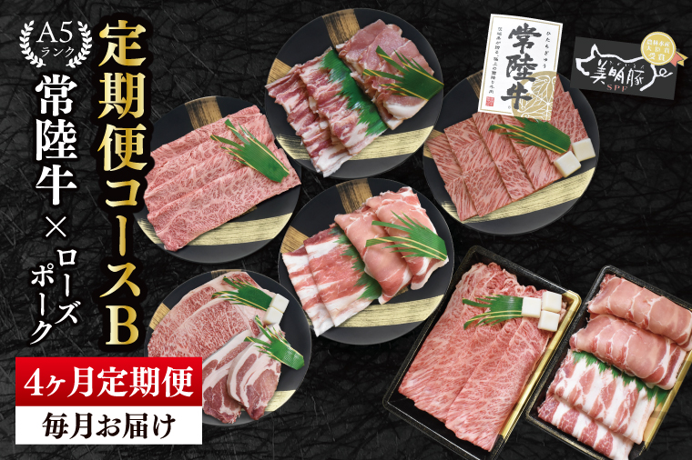 【4か月定期便】A5ランク常陸牛＆ローズポーク　食べ比べ　定期便コースB｜すき焼き しゃぶしゃぶ 焼肉 BBQ ステーキ 国産牛 和牛 牛肉 豚肉 茨城県 水戸市  国産 老舗精肉店（EK-85）